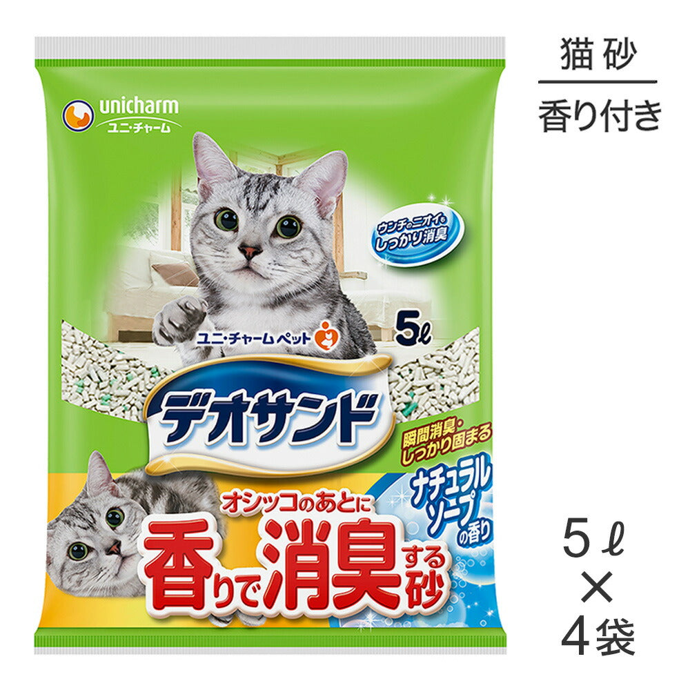 【5L×4袋】ユニ・チャーム デオサンド オシッコのあとに香りで消臭する砂 ナチュラルソープの香り 鉱物タイプ 猫砂 (猫・キャット)