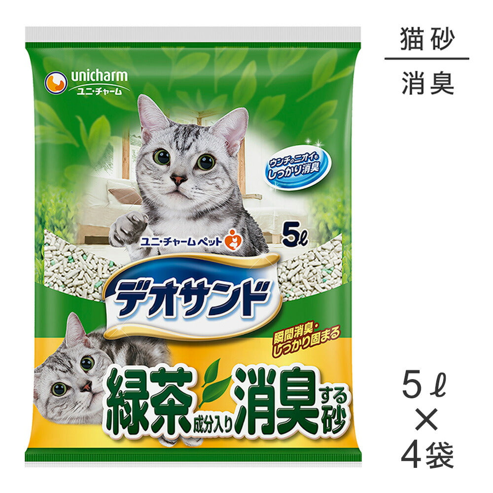【5L×4袋】ユニ・チャーム デオサンド 緑茶成分入り消臭する砂 鉱物タイプ 猫砂 (猫・キャット)