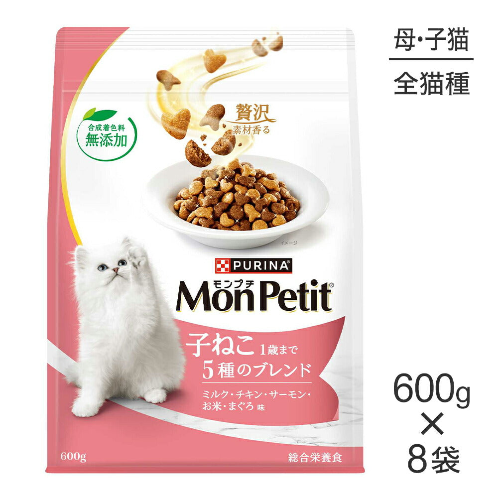 【600g×8袋】ネスレ モンプチ バッグ 子ねこ 5種のブレンド 1歳までの子ねこ用/妊娠・授乳期の母猫用 (猫・キャット)[正規品]