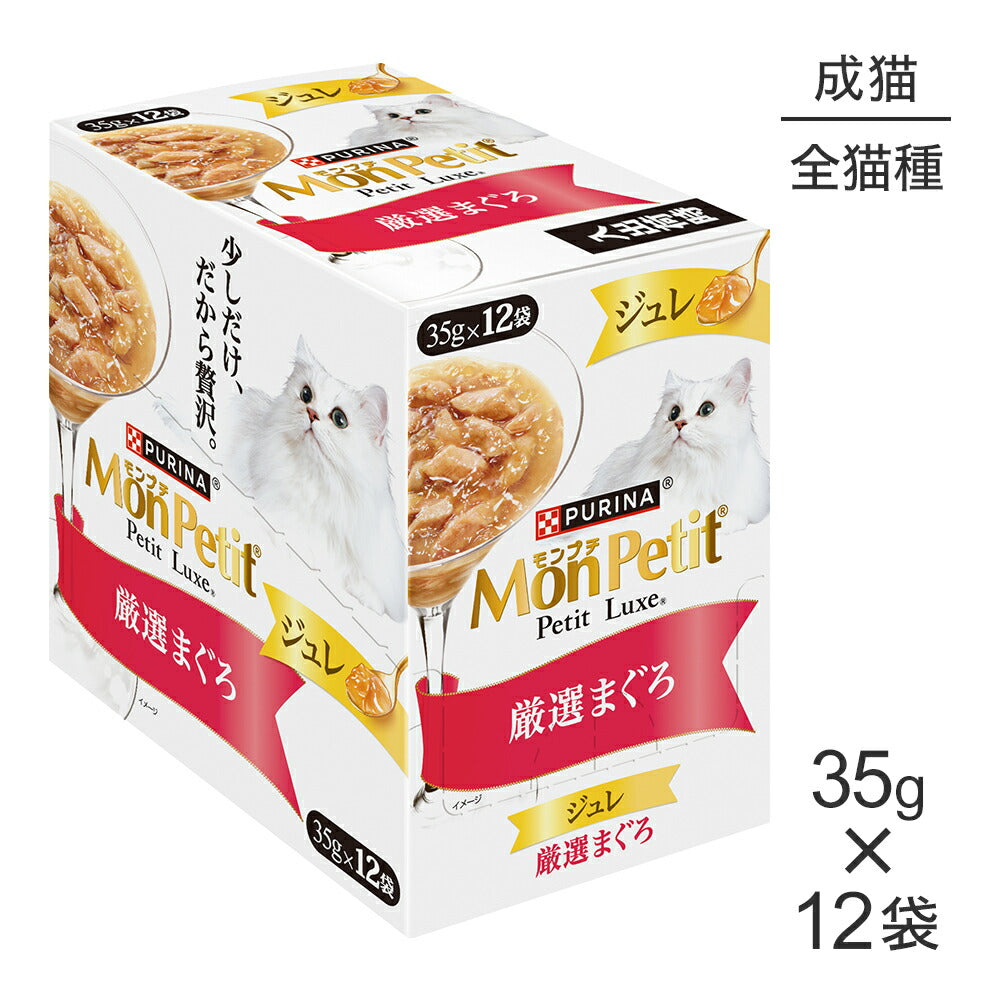 【35g×12袋】ネスレ モンプチ プチリュクス ジュレ 厳選まぐろ パウチ ウェット (猫・キャット)[正規品]