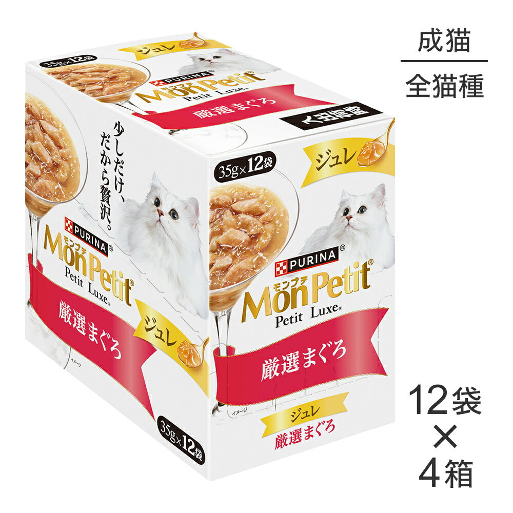【35g×48袋】ネスレ モンプチ プチリュクス ジュレ 厳選まぐろ パウチ ウェット (猫・キャット)[正規品]