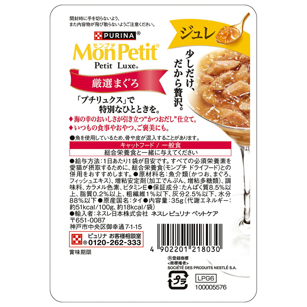 【35g×48袋】ネスレ モンプチ プチリュクス ジュレ 厳選まぐろ パウチ ウェット (猫・キャット)[正規品]
