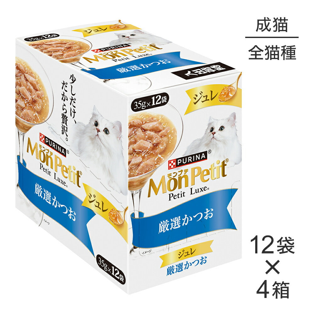 【35g×48袋】ネスレ モンプチ プチリュクス ジュレ 厳選かつお パウチ ウェット (猫・キャット)[正規品]