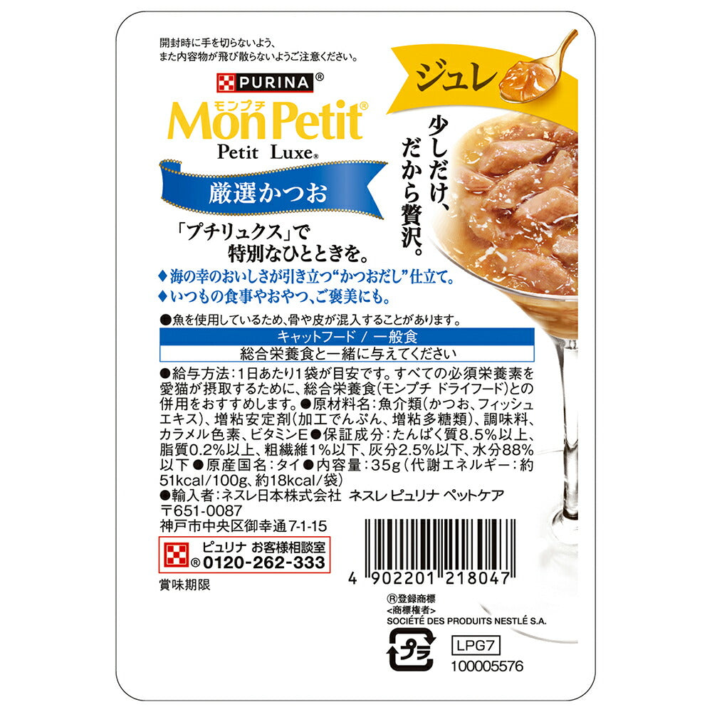 【35g×48袋】ネスレ モンプチ プチリュクス ジュレ 厳選かつお パウチ ウェット (猫・キャット)[正規品]