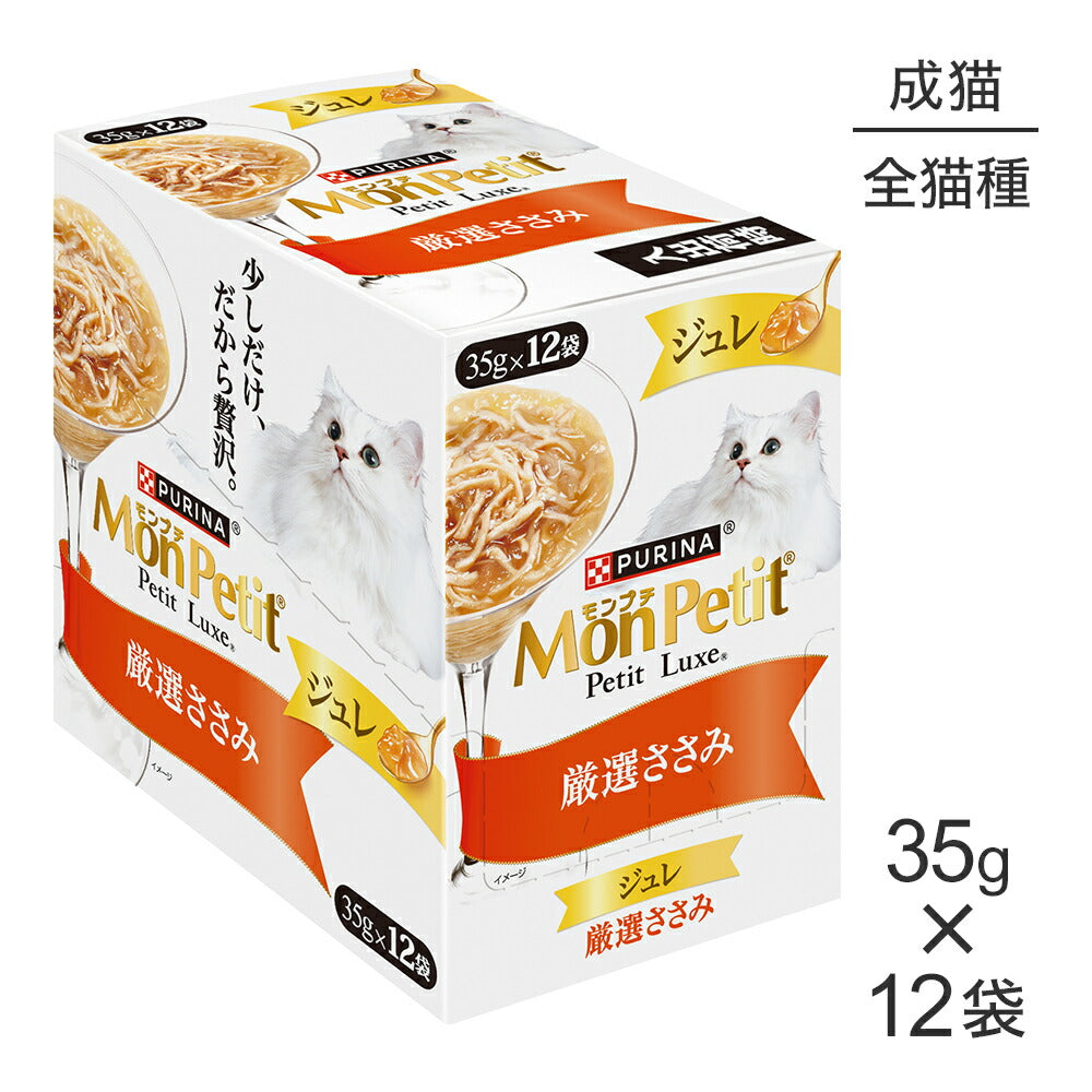 【35g×12袋】ネスレ モンプチ プチリュクス ジュレ 厳選ささみ パウチ ウェット (猫・キャット)[正規品]