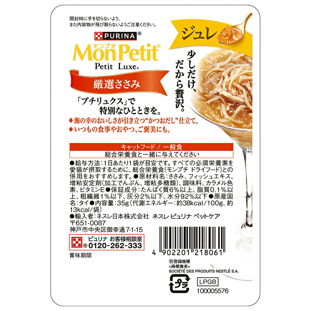 【35g×12袋】ネスレ モンプチ プチリュクス ジュレ 厳選ささみ パウチ ウェット (猫・キャット)[正規品]