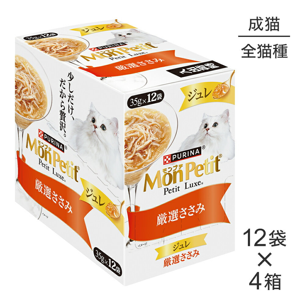 【35g×48袋】ネスレ モンプチ プチリュクス ジュレ 厳選ささみ パウチ ウェット (猫・キャット)[正規品]