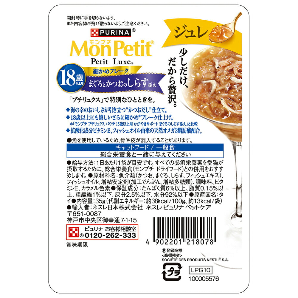 【35g×12袋】ネスレ モンプチ プチリュクス ジュレ 18歳以上用 まぐろとかつおのしらす添え パウチ ウェット (猫・キャット)[正規品]