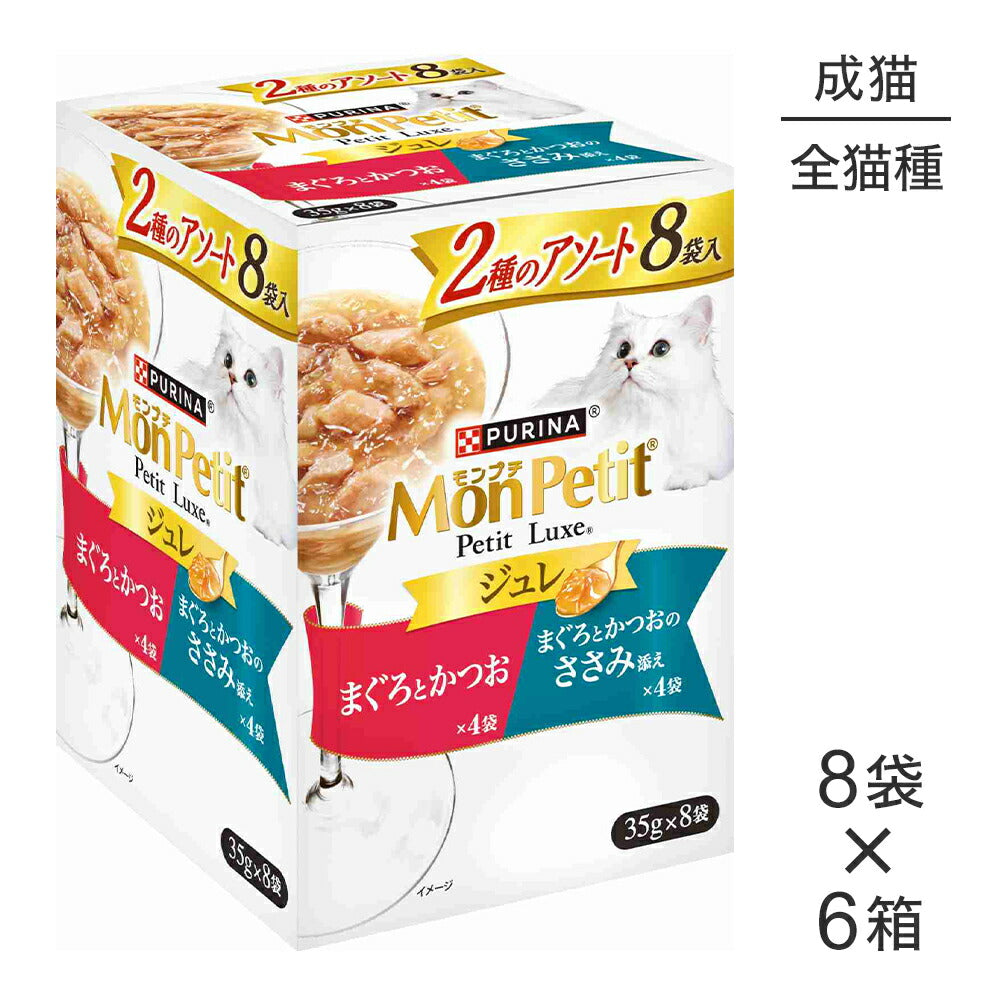 【35g×48袋】ネスレ モンプチ プチリュクス ジュレ 2種のアソート まぐろとかつお＆まぐろとかつおのささみ添え パウチ ウェット (猫・キャット)[正規品]