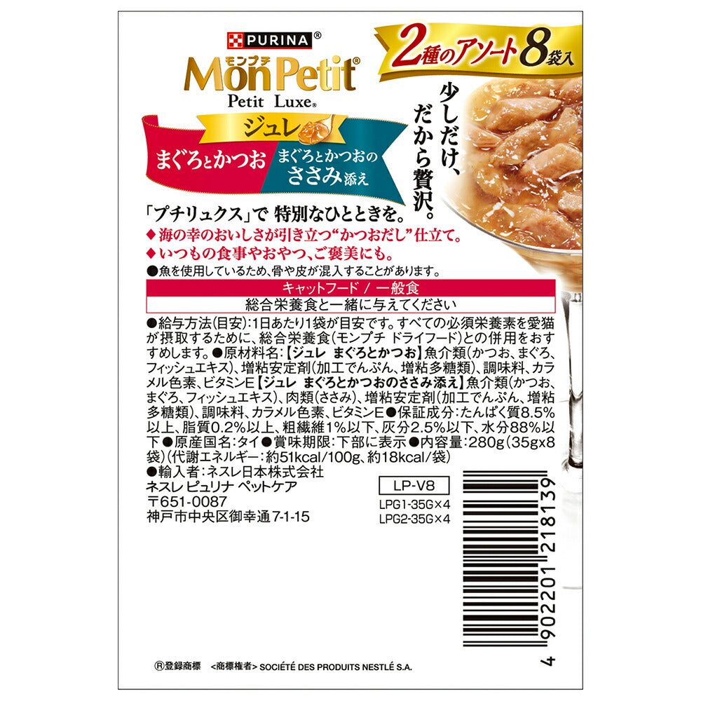 【35g×48袋】ネスレ モンプチ プチリュクス ジュレ 2種のアソート まぐろとかつお＆まぐろとかつおのささみ添え パウチ ウェット (猫・キャット)[正規品]
