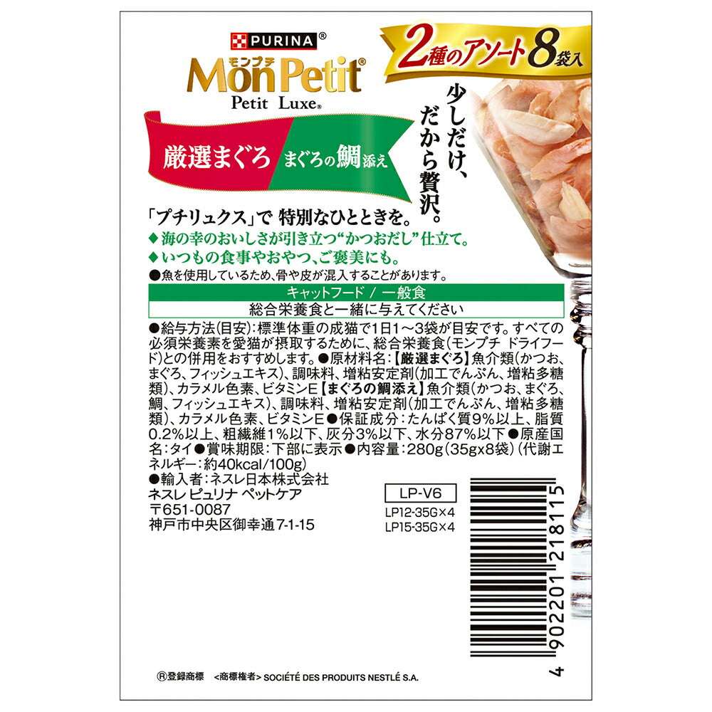 【35g×48袋】ネスレ モンプチ プチリュクス 2種のアソート 厳選まぐろ＆まぐろの鯛添え パウチ ウェット (猫・キャット)[正規品]
