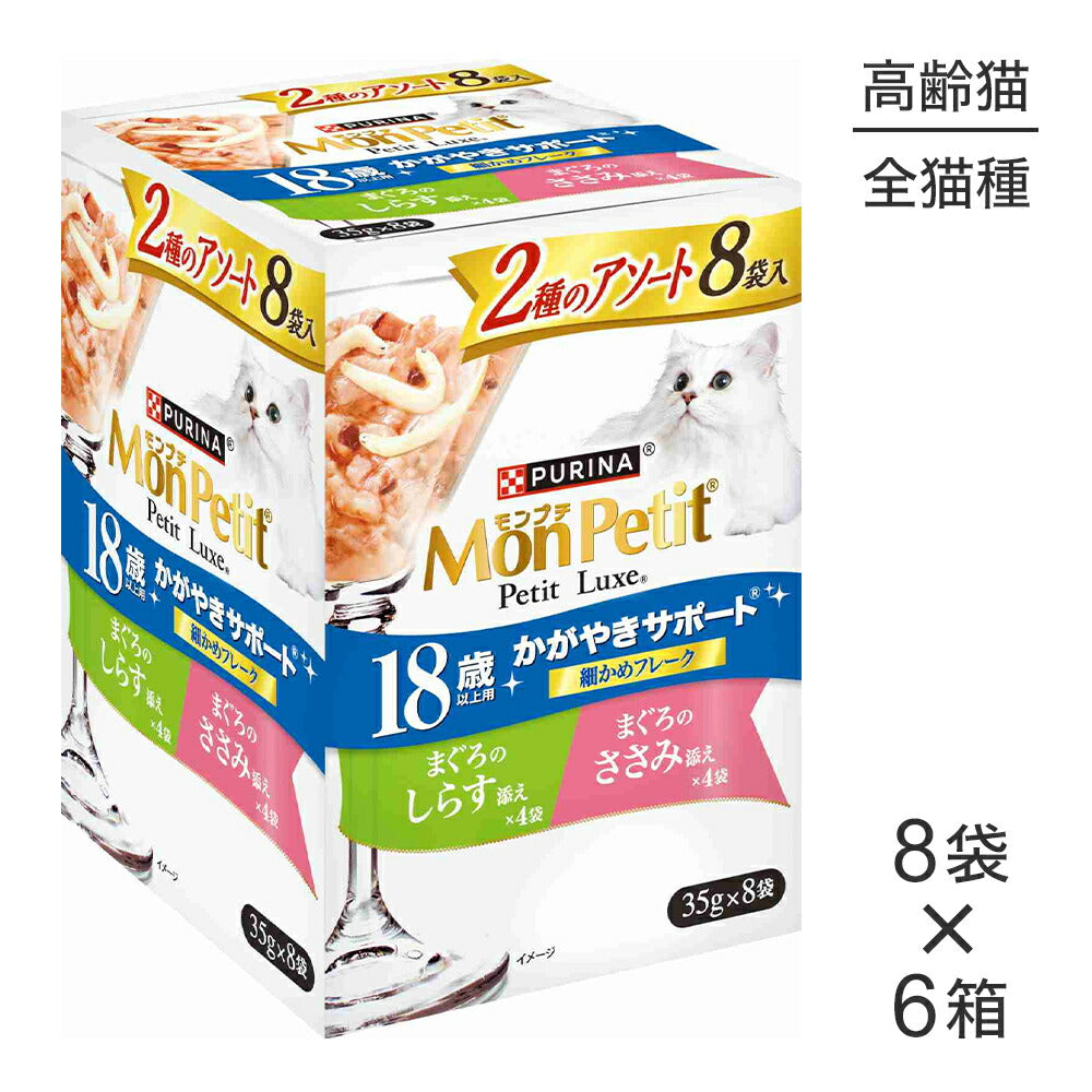 【35g×48袋】ネスレ モンプチ プチリュクス 2種のアソート 18歳以上用 かがやきサポート まぐろのしらす添え＆まぐろのささみ添え パウチ ウェット (猫・キャット)[正規品]