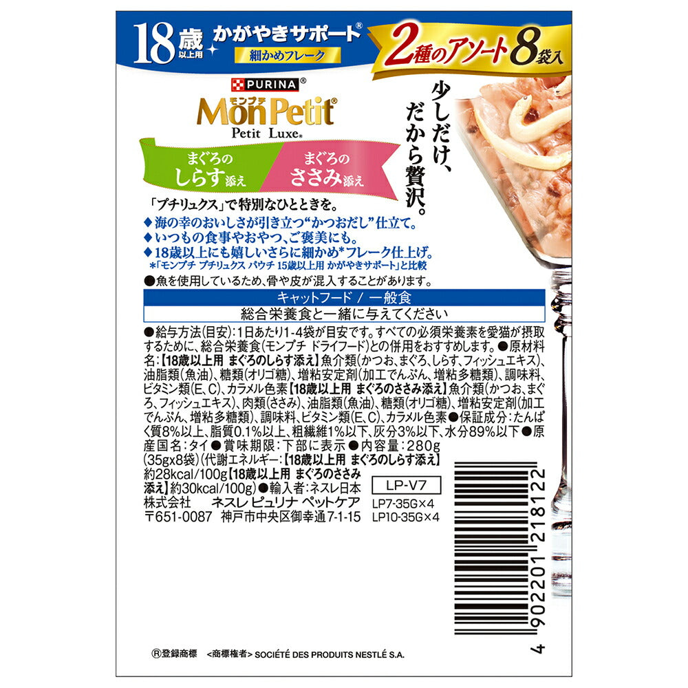 【35g×48袋】ネスレ モンプチ プチリュクス 2種のアソート 18歳以上用 かがやきサポート まぐろのしらす添え＆まぐろのささみ添え パウチ ウェット (猫・キャット)[正規品]