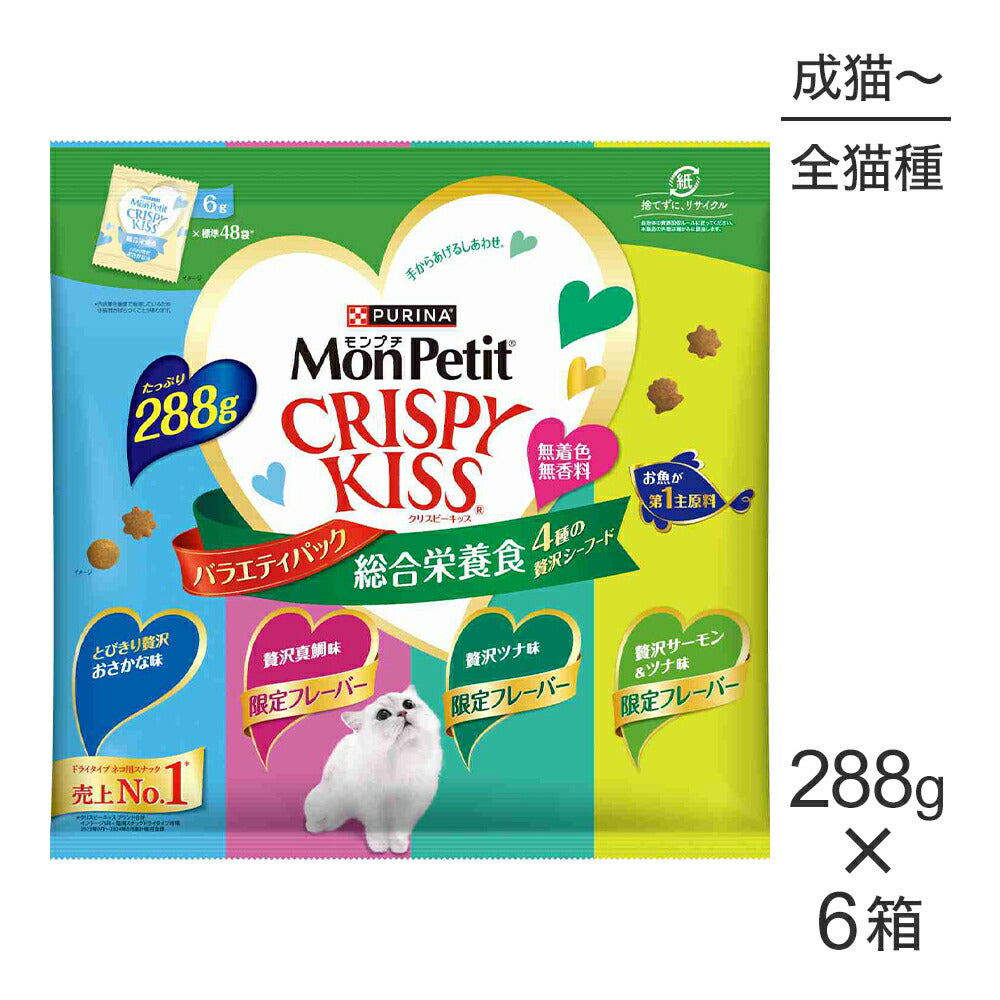 【288g×8袋】ネスレ モンプチ クリスピーキッス バラエティパック 総合栄養食 4種の贅沢シーフード 成猫用 (猫・キャット)[正規品]