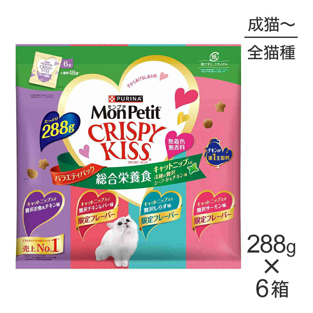 【288g×8袋】ネスレ モンプチ クリスピーキッス バラエティパック 総合栄養食 キャットニップ入り 4種の贅沢シーフード＆チキン味 成猫用 (猫・キャット)[正規品]