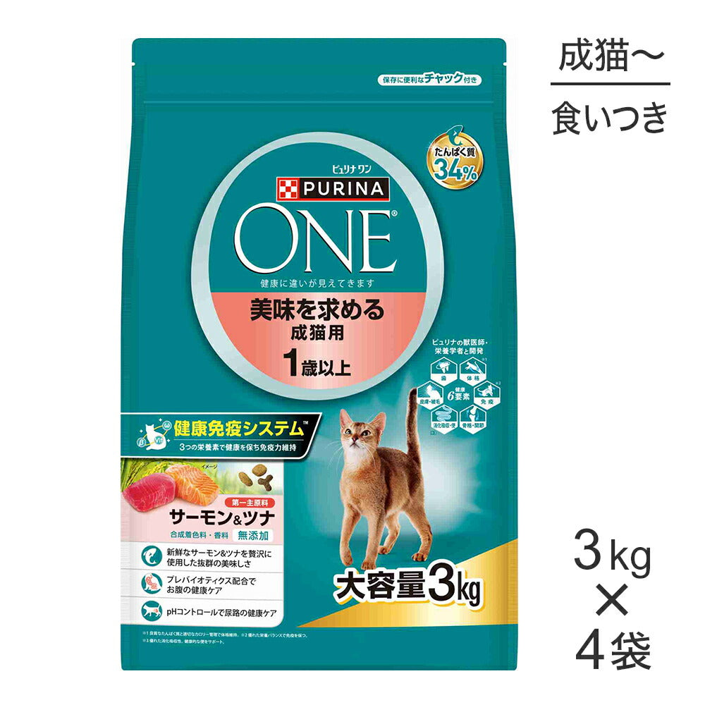 【3kg×4袋】ネスレ ピュリナ ワン キャット 美味を求める 成猫用 1歳以上 成猫用 サーモン＆ツナ (猫・キャット)[正規品]