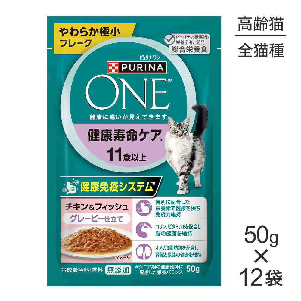 【50g×12袋】ネスレ ピュリナ ワン キャット パウチ 健康寿命ケア 11歳以上 チキン＆フィッシュ グレービー仕立て ウェット (猫・キャット)[正規品]