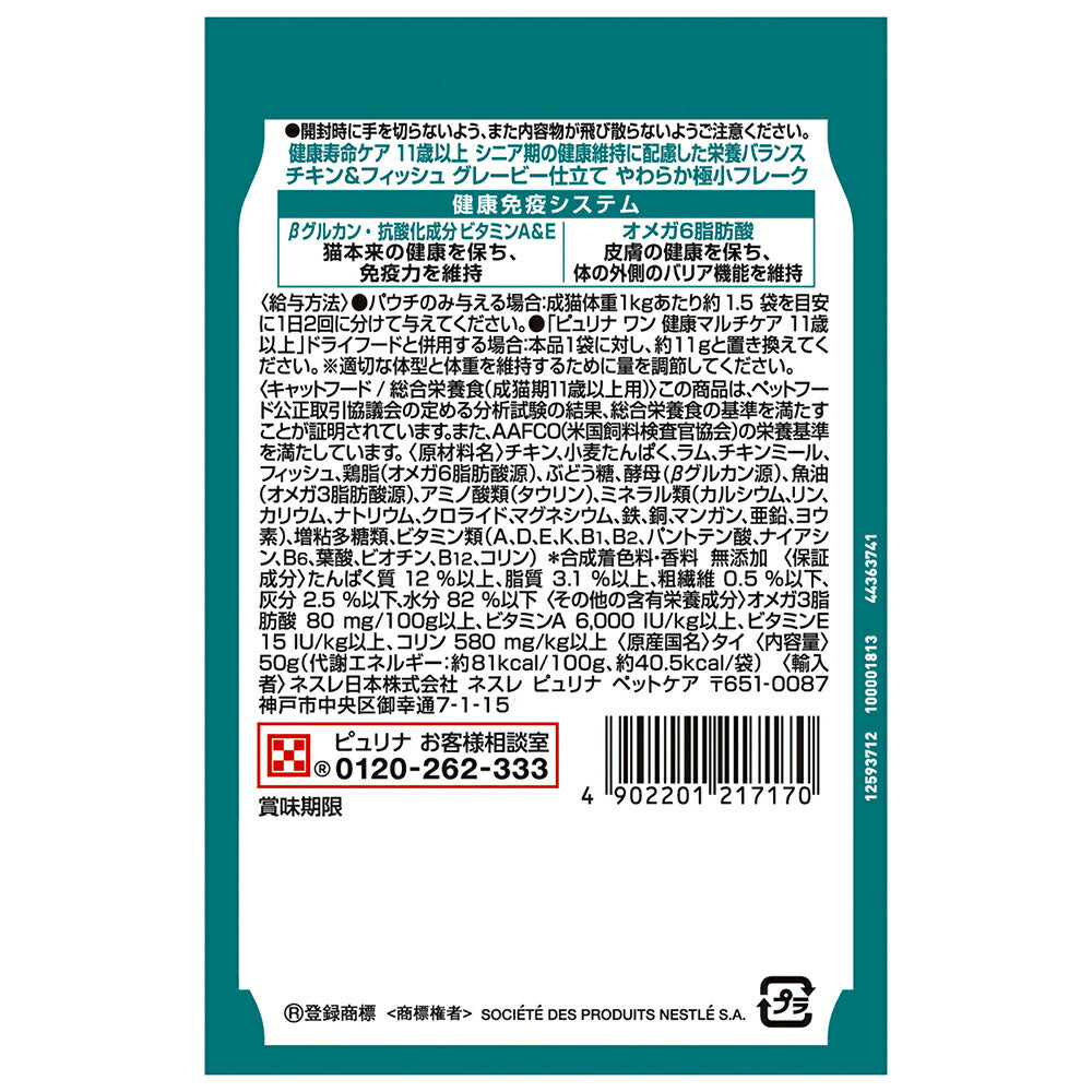 【50g×12袋】ネスレ ピュリナ ワン キャット パウチ 健康寿命ケア 11歳以上 チキン＆フィッシュ グレービー仕立て ウェット (猫・キャット)[正規品]