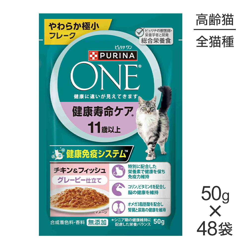 【50g×48袋】ネスレ ピュリナ ワン キャット パウチ 健康寿命ケア 11歳以上 チキン＆フィッシュ グレービー仕立て ウェット (猫・キャット)[正規品]