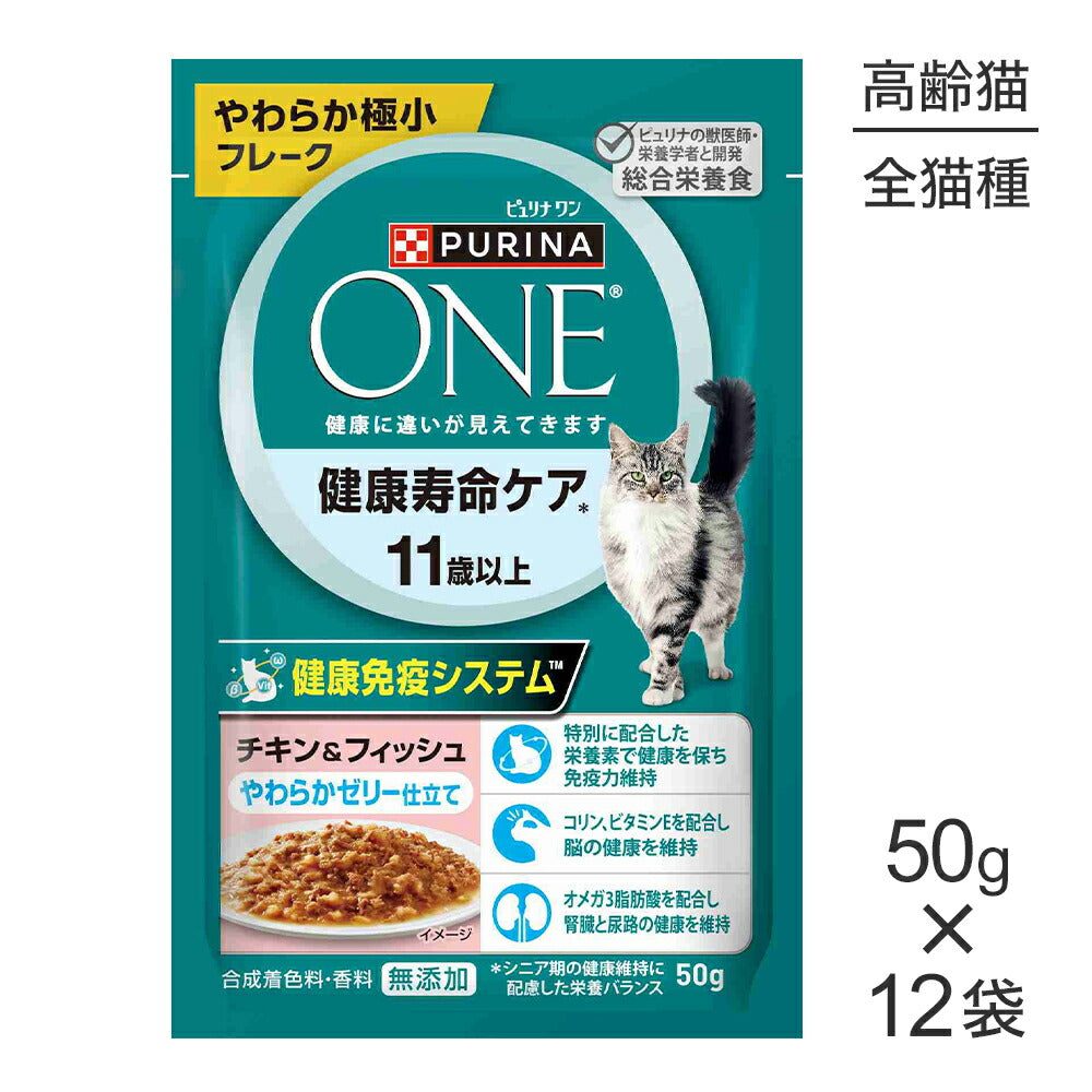 【50g×12袋】ネスレ ピュリナ ワン キャット パウチ 健康寿命ケア 11歳以上 チキン＆フィッシュ やらかゼリー仕立て ウェット (猫・キャット)[正規品]