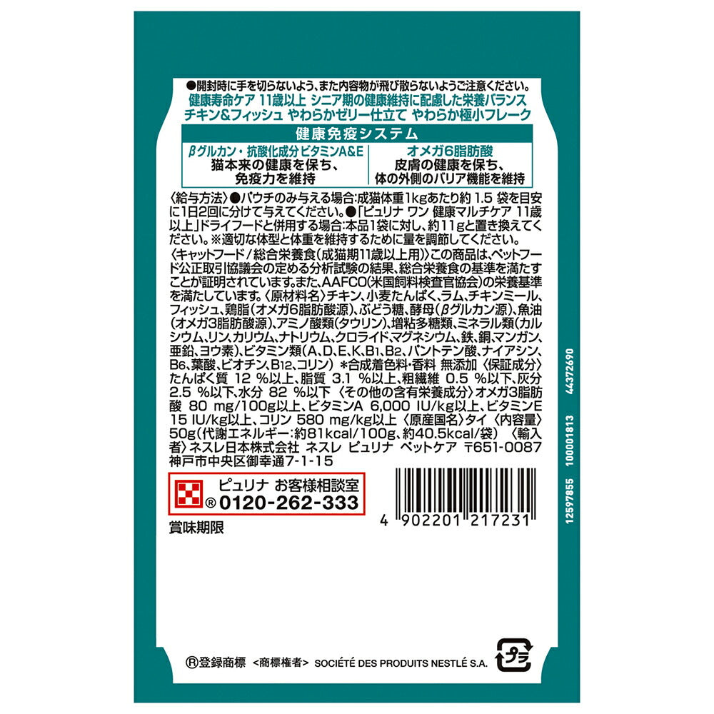 【50g×12袋】ネスレ ピュリナ ワン キャット パウチ 健康寿命ケア 11歳以上 チキン＆フィッシュ やらかゼリー仕立て ウェット (猫・キャット)[正規品]