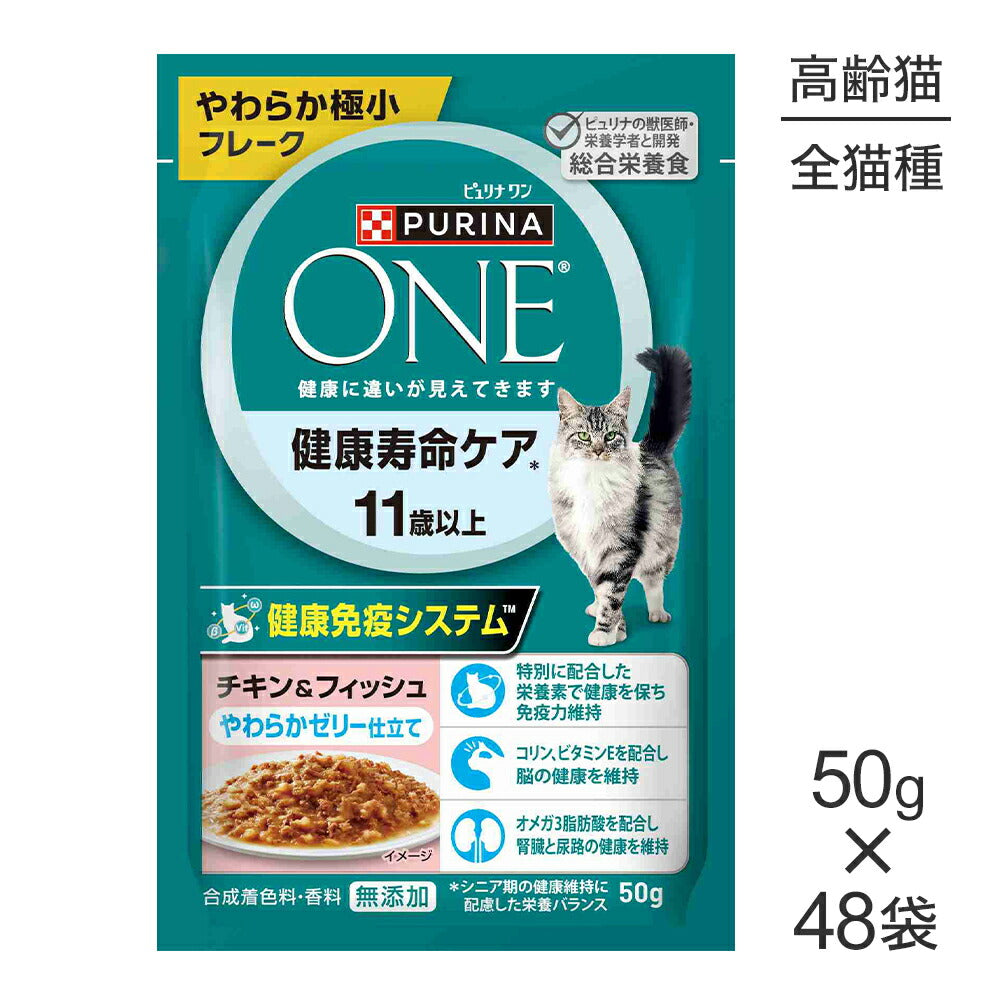 【50g×48袋】ネスレ ピュリナ ワン キャット パウチ 健康寿命ケア 11歳以上 チキン＆フィッシュ やらかゼリー仕立て ウェット (猫・キャット)[正規品]