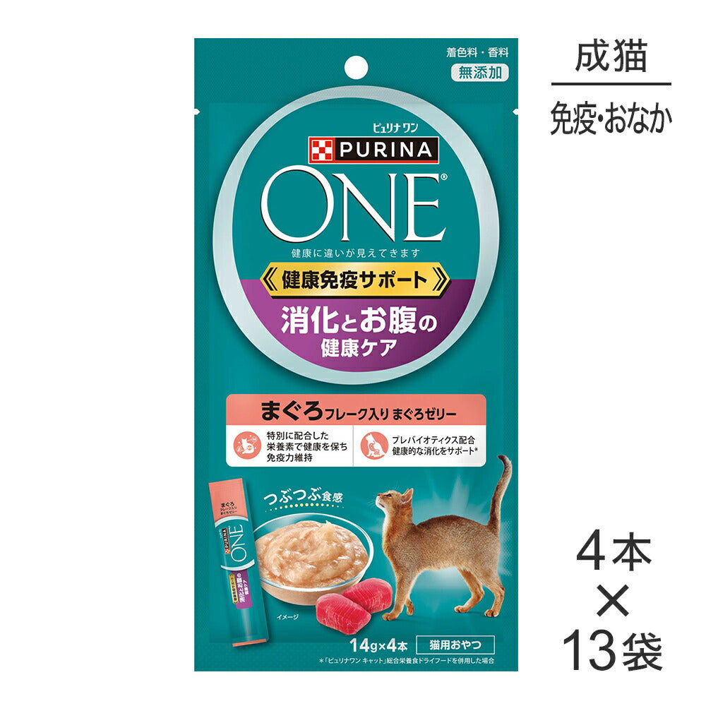 【14g×4本×13袋】ネスレ ピュリナ ワン キャット おやつ 健康免疫サポート 消化とお腹の健康ケア 成猫用 まぐろフレーク入りまぐろゼリー (猫・キャット)[正規品]