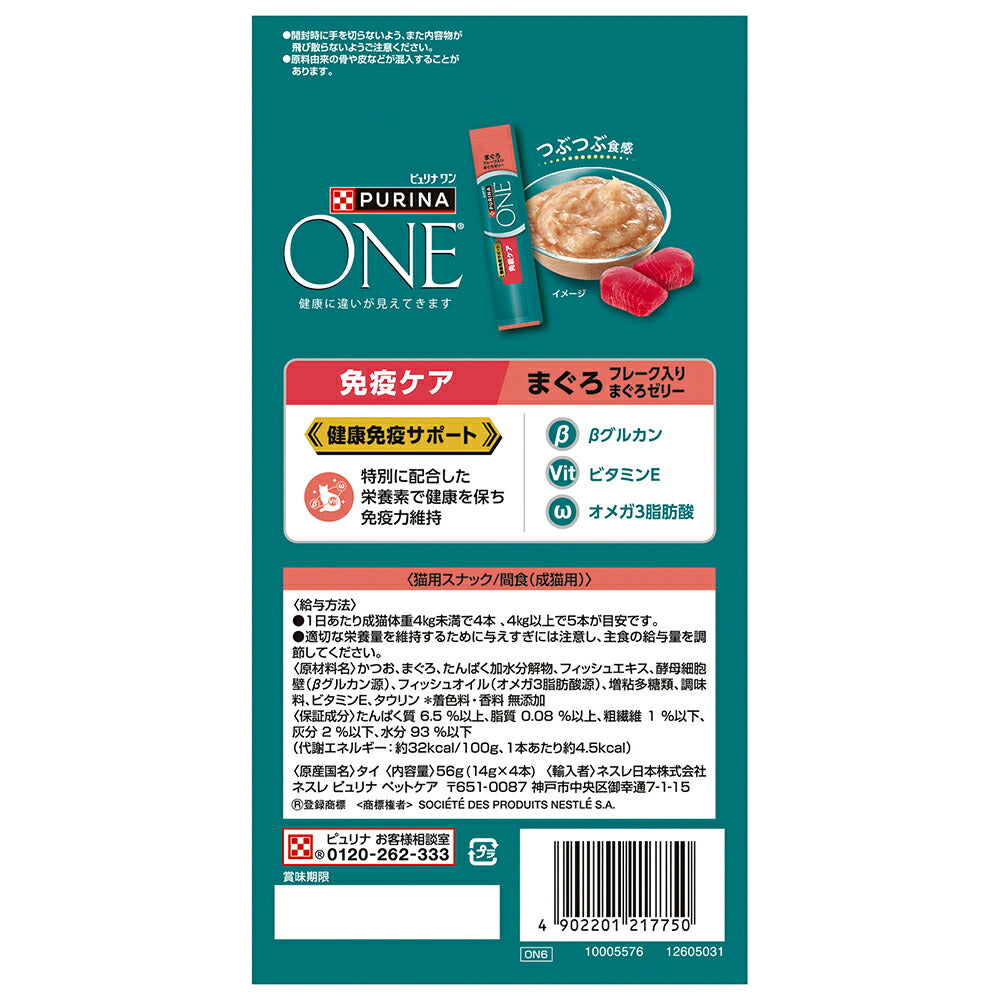 【14g×4本×13袋】ネスレ ピュリナ ワン キャット おやつ 健康免疫サポート 免疫ケア 成猫用 まぐろフレーク入りまぐろゼリー (猫・キャット)[正規品]