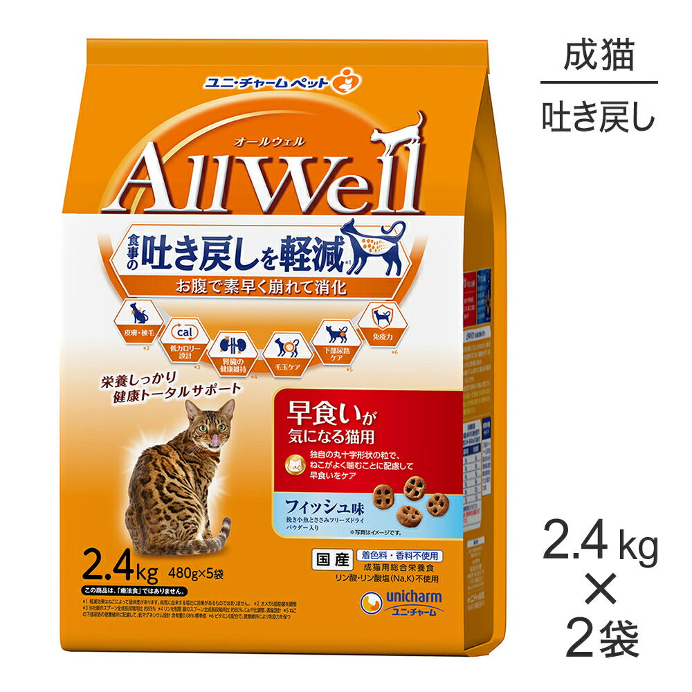 【2.4kg×2袋】ユニ・チャーム AllWell 早食いが気になる猫用 成猫用 フィッシュ味 挽き小魚とささみフリーズドライパウダー入り (猫・キャット)