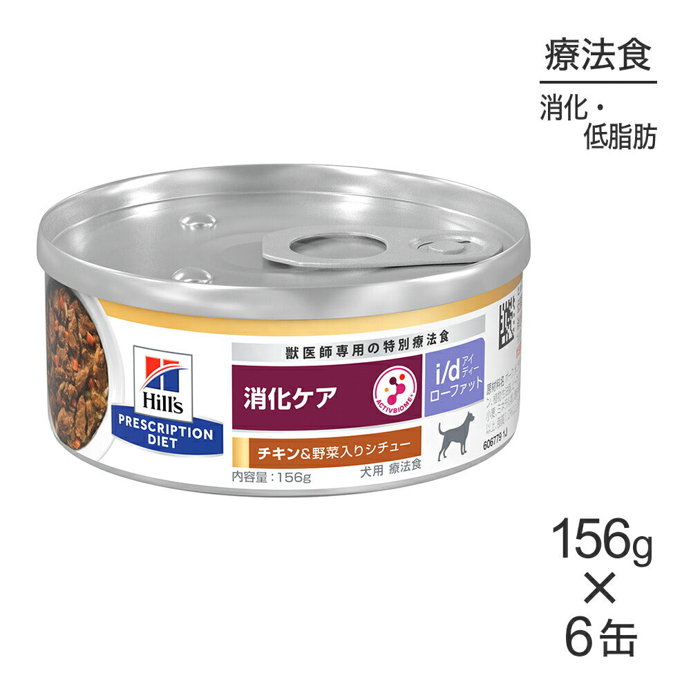 【156g×6缶】ヒルズ ウェット i/d ローファット 消化ケア チキン＆野菜入りシチュー 療法食 (犬・ドッグ)
