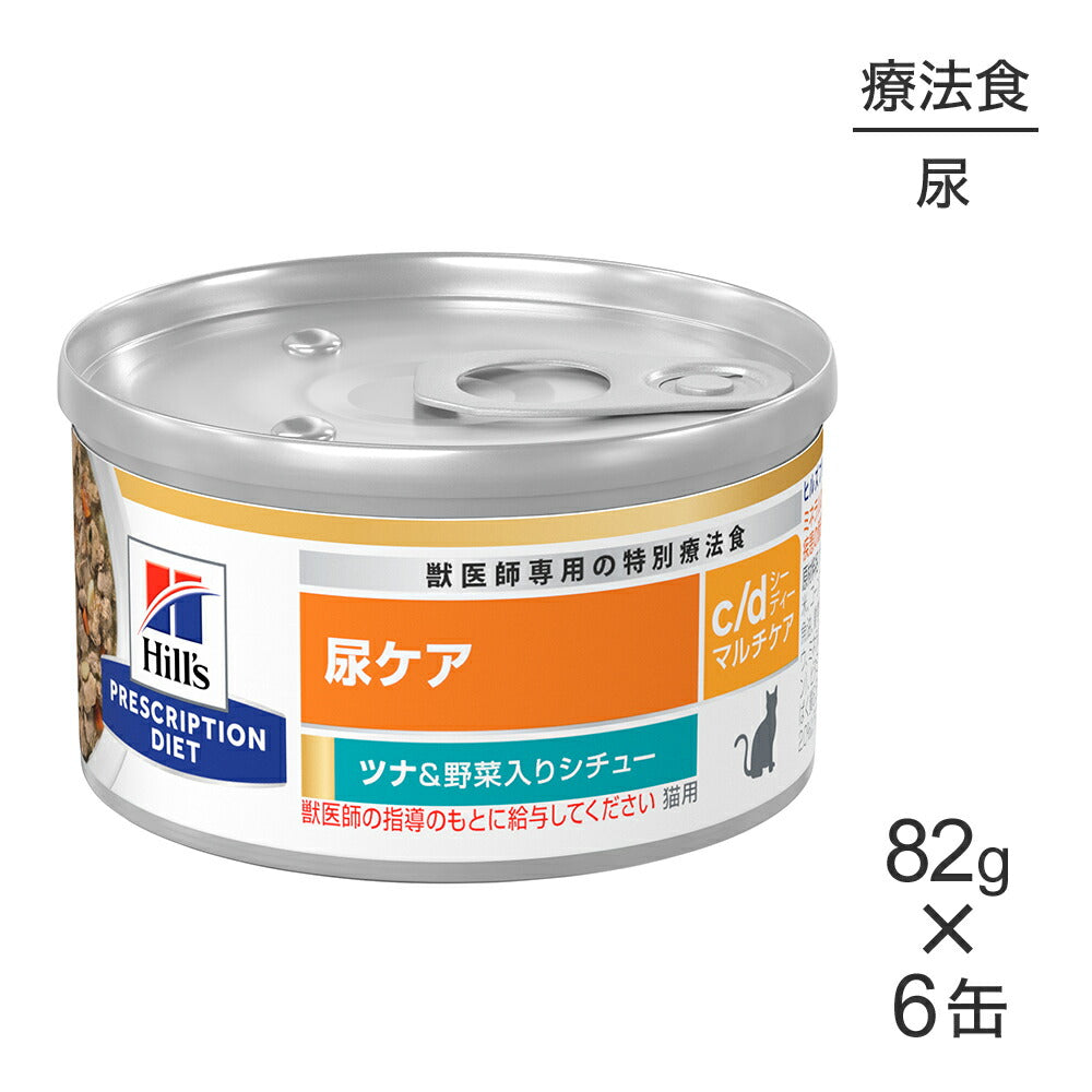 【82g×6缶】ヒルズ ウェット c/d マルチケア 尿ケア ツナ&野菜入りシチュー 療法食 (猫・キャット)
