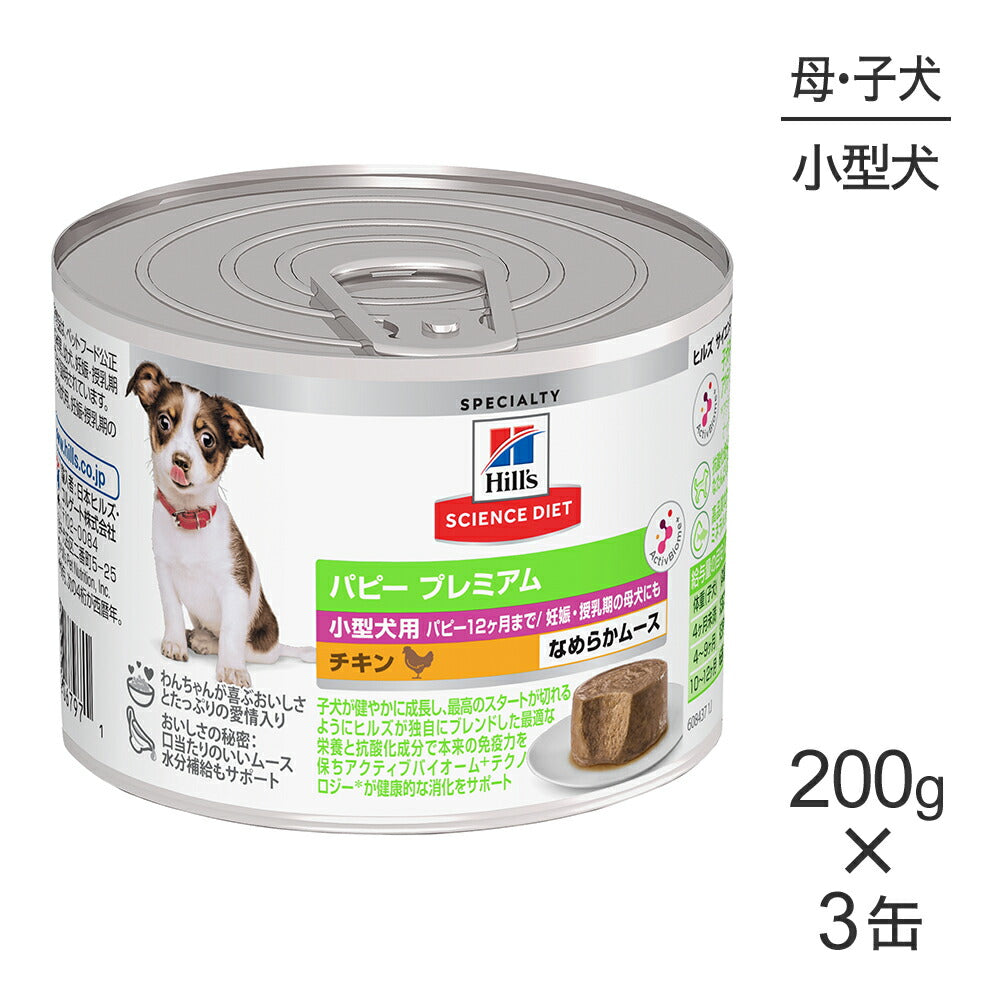 【200g×3缶】お試し サンプル品 ヒルズ サイエンス・ダイエット ウェット パピー プレミアム 小型犬用 子犬/妊娠・授乳期の母犬 チキン ムース 缶 (犬・ドッグ)