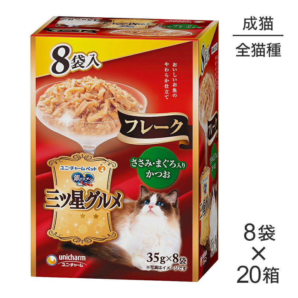 【35g×8袋×20箱】ユニ・チャーム 銀のスプーン 三ツ星グルメ パウチ フレーク 成猫用 ささみ・まぐろ入りかつお ウェット (猫・キャット)