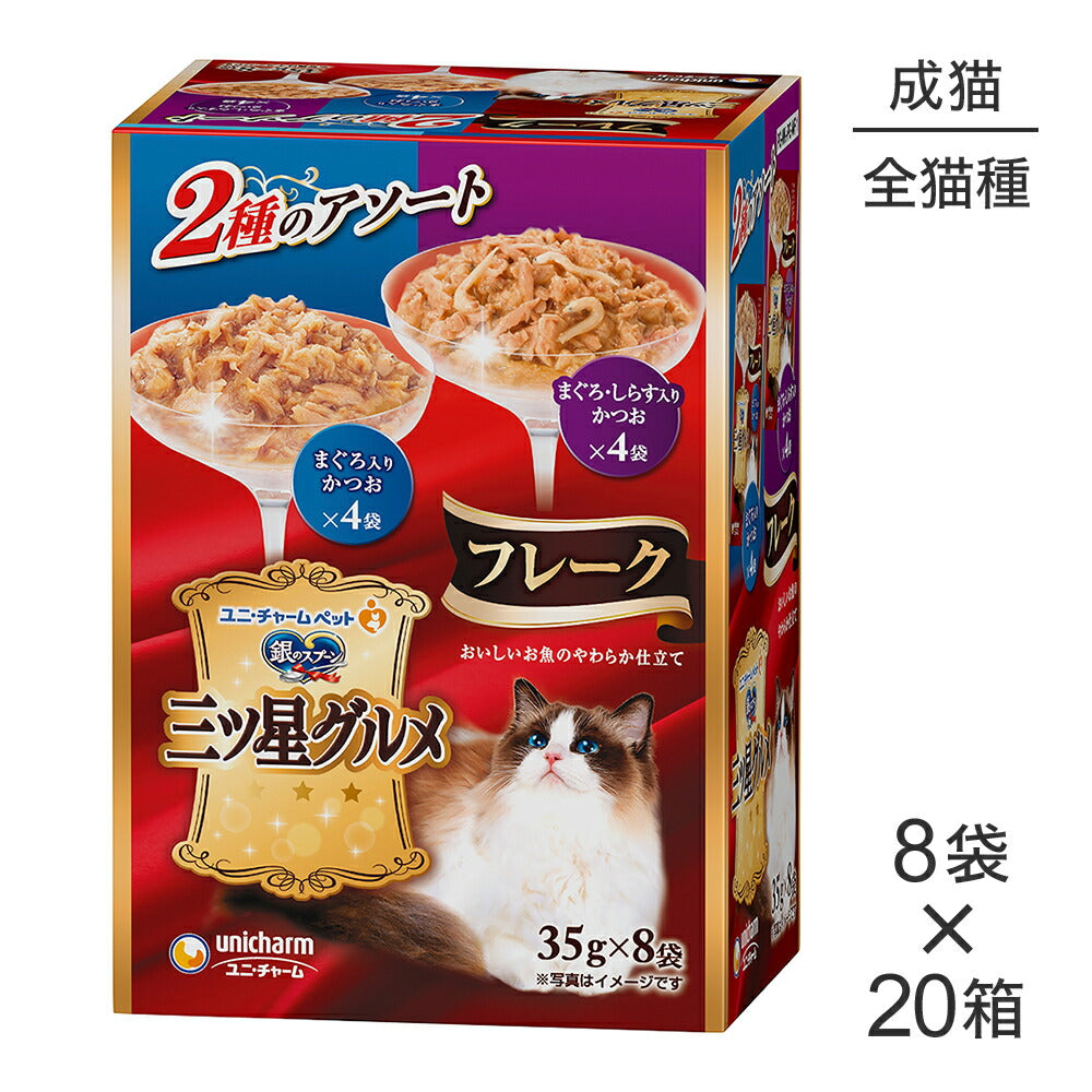 【35g×8袋×20箱】ユニ・チャーム 銀のスプーン 三ツ星グルメ パウチ フレーク 成猫用 まぐろ入りかつお／まぐろ・しらす入りかつお(猫・キャット)