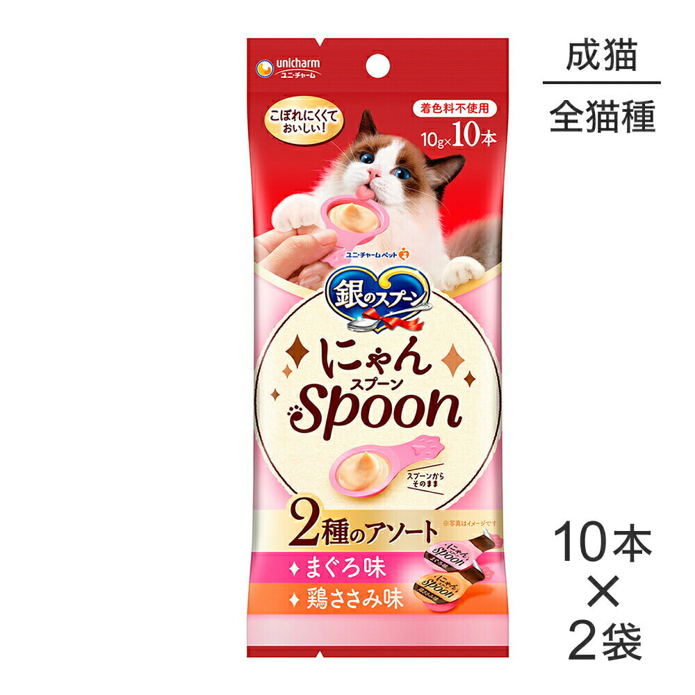 【メール便】【10g×10本×2袋】ユニ・チャーム 銀のスプーン おやつ にゃんSpoon 2種のアソート 成猫用 まぐろ＆鶏ささみ味 (猫・キャット)
