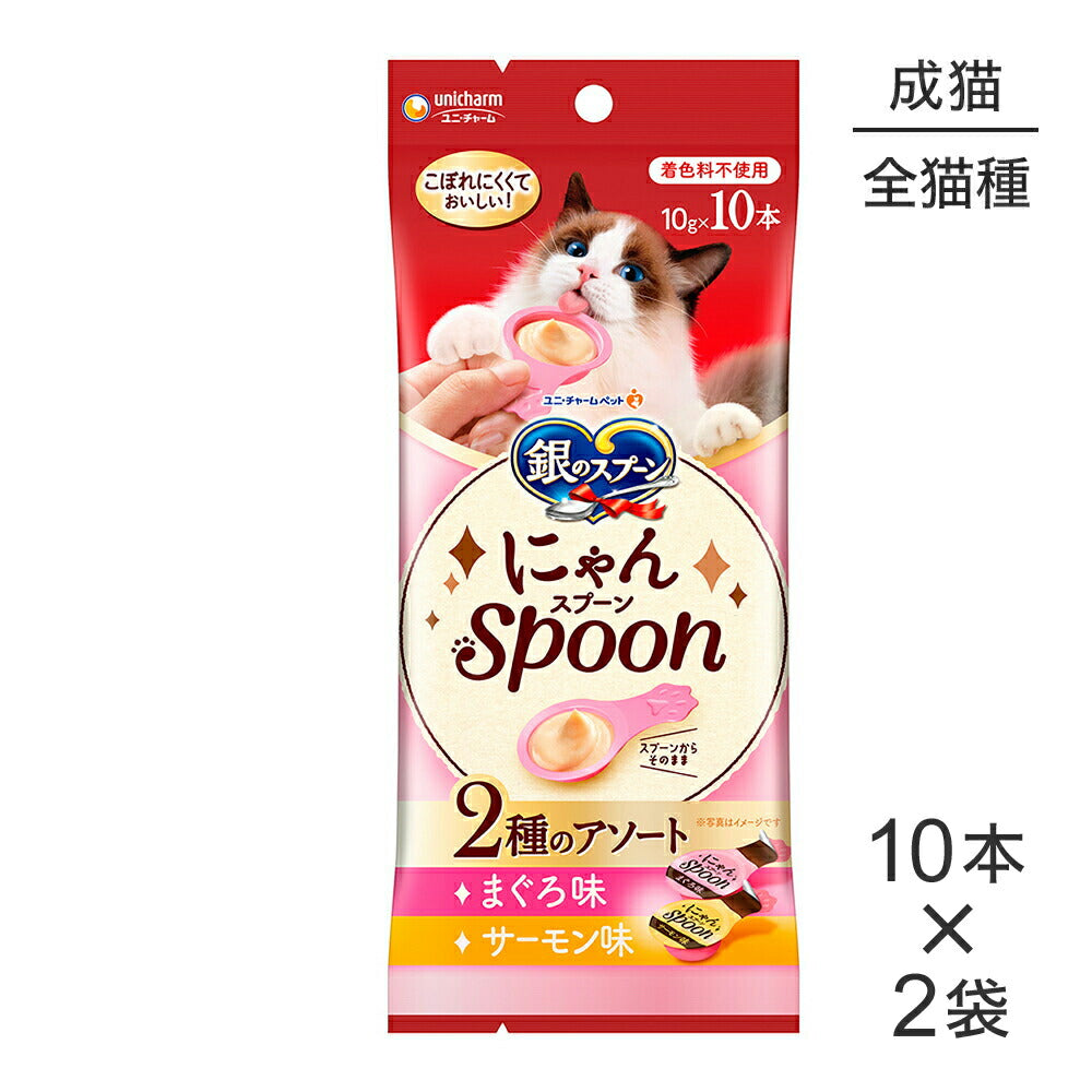 【メール便】【10g×10本×2袋】ユニ・チャーム 銀のスプーン おやつ にゃんSpoon 2種のアソート 成猫用 まぐろ＆サーモン味 (猫・キャット)