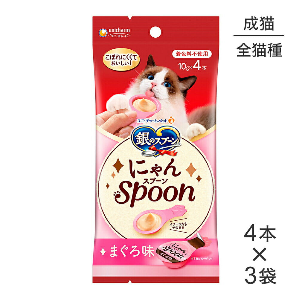【メール便】【10g×4本×3袋】ユニ・チャーム 銀のスプーン おやつ にゃんSpoon 成猫用 まぐろ味 (猫・キャット)