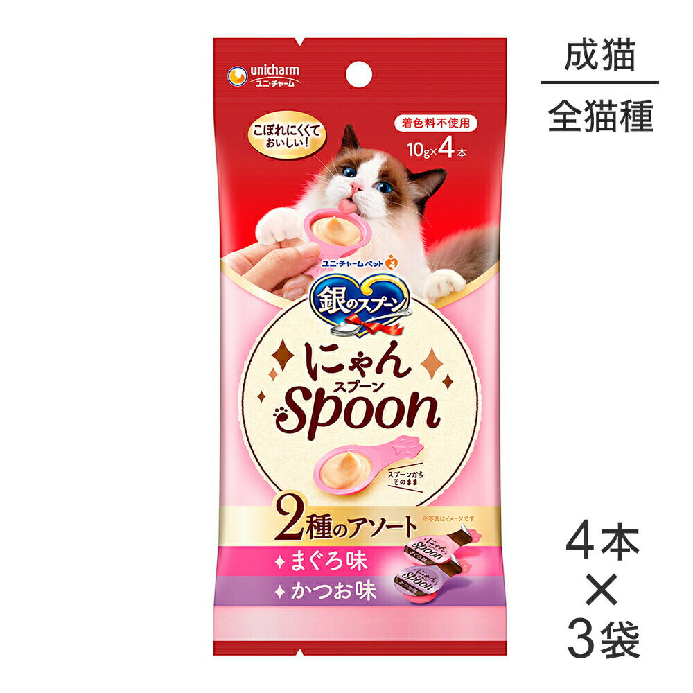 【メール便】【10g×4本×3袋】ユニ・チャーム 銀のスプーン おやつ にゃんSpoon 2種のアソート 成猫用 まぐろ＆かつお味 (猫・キャット)