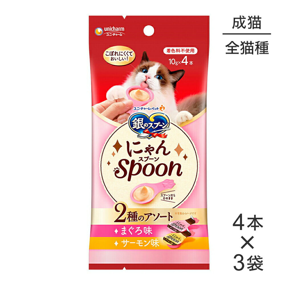 【メール便】【10g×4本×3袋】ユニ・チャーム 銀のスプーン おやつ にゃんSpoon 2種のアソート 成猫用 まぐろ＆サーモン味 (猫・キャット)