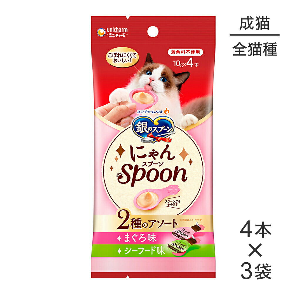 【メール便】【10g×4本×3袋】ユニ・チャーム 銀のスプーン おやつ にゃんSpoon 2種のアソート 成猫用 まぐろ＆シーフード味 (猫・キャット)