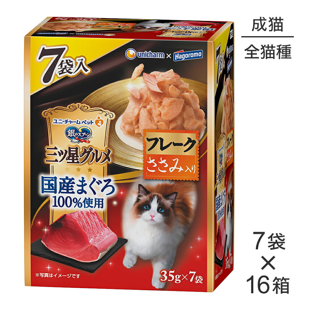 【35g×7袋×16箱】ユニ・チャーム 銀のスプーン 三ツ星グルメ パウチ 国産まぐろ100％使用 フレーク 成猫用 ささみ入り ウェット (猫・キャット)