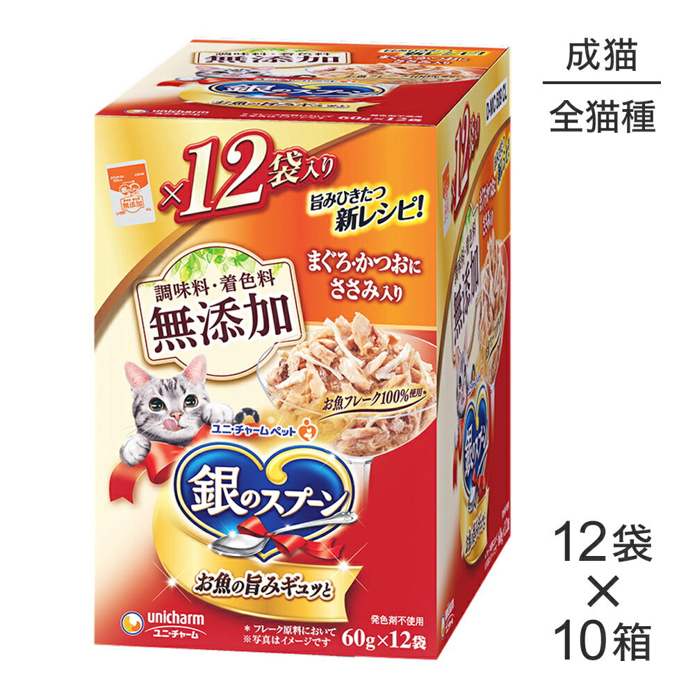 【60g×120袋】ユニ・チャーム 銀のスプーン パウチ 無添加 成猫用 まぐろ・かつおにささみ入り (猫・キャット)
