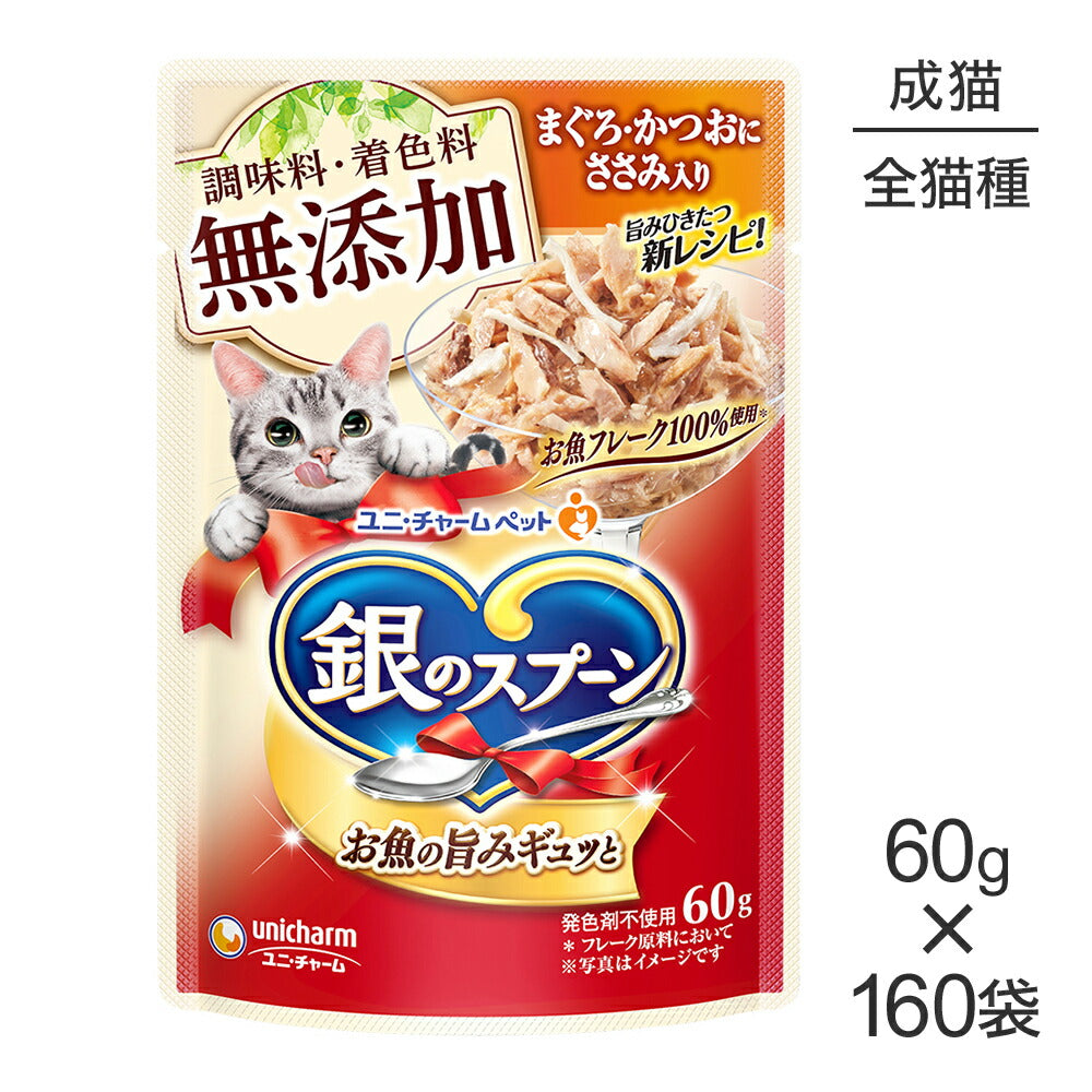【60g×160袋】ユニ・チャーム 銀のスプーン パウチ 無添加 成猫用 まぐろ・かつおにささみ入り (猫・キャット)