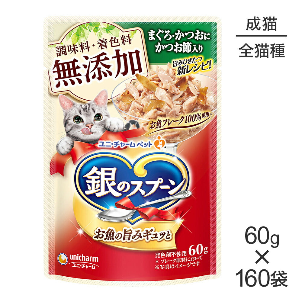 【60g×160袋】ユニ・チャーム 銀のスプーン パウチ 無添加 成猫用 まぐろ・かつおにかつお節入り (猫・キャット)