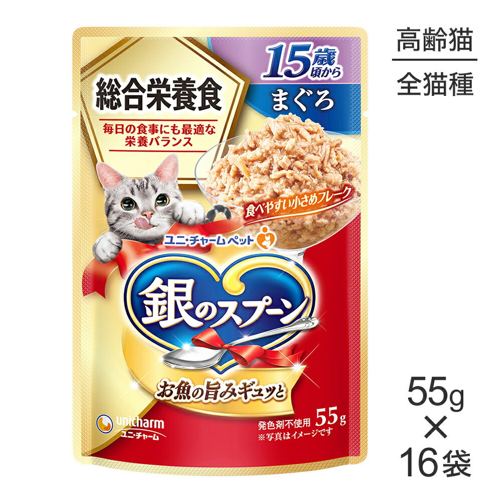 【55g×16袋】ユニ・チャーム 銀のスプーン パウチ 総合栄養食 15歳頃から まぐろ (猫・キャット)