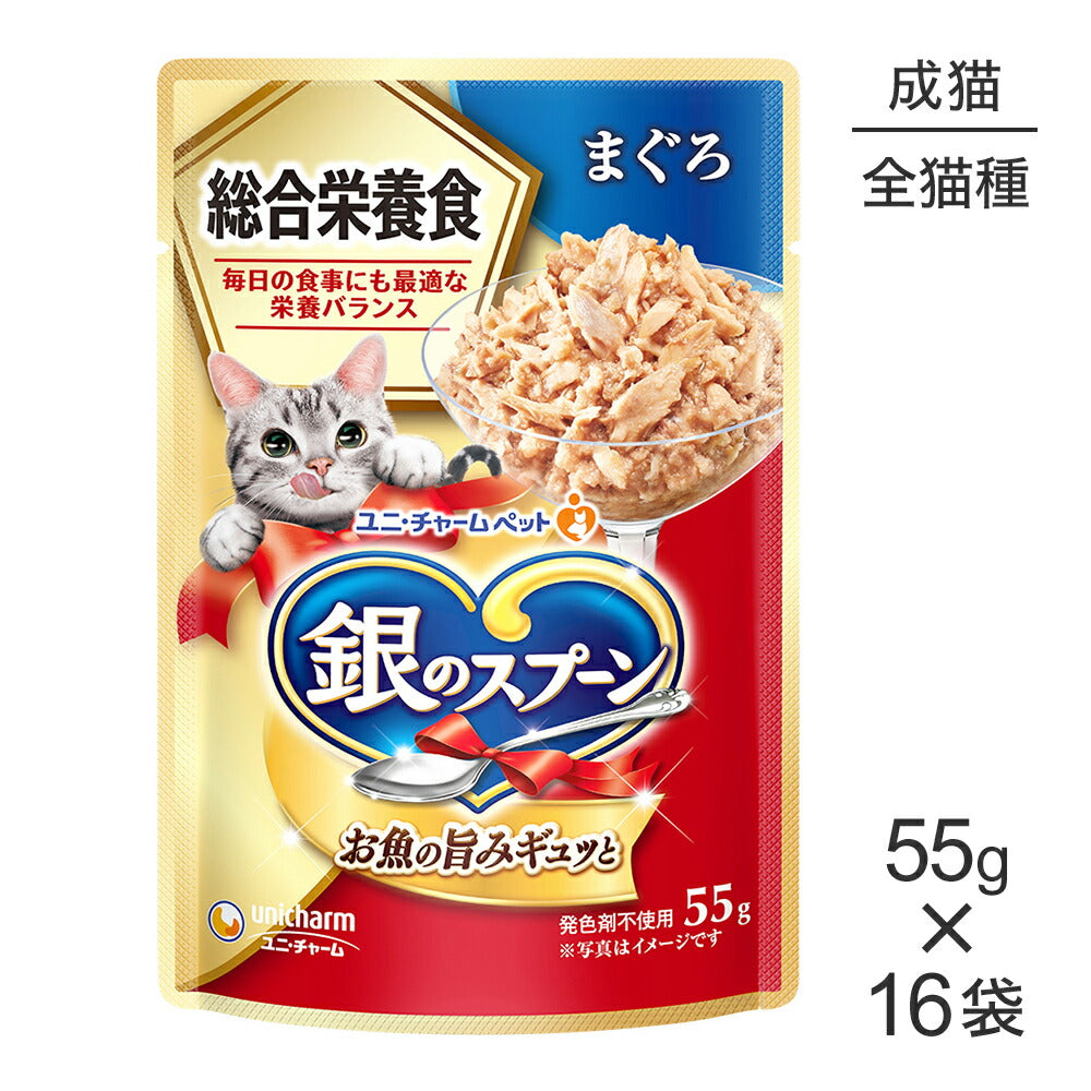 【55g×16袋】ユニ・チャーム 銀のスプーン パウチ 総合栄養食 成猫用 まぐろ (猫・キャット)