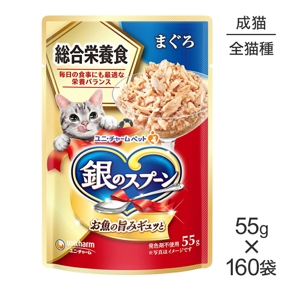 【55g×160袋】ユニ・チャーム 銀のスプーン パウチ 総合栄養食 成猫用 まぐろ (猫・キャット)