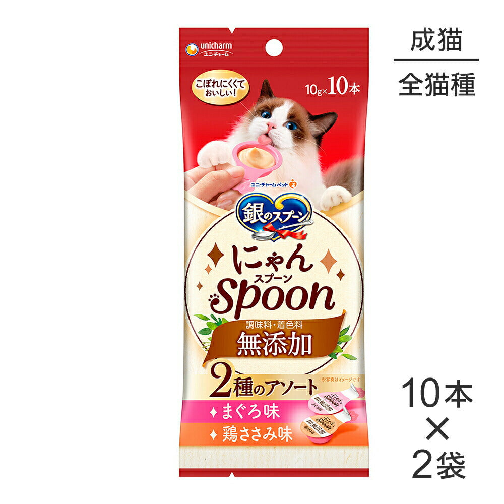 【メール便】【10g×10本×2袋】ユニ・チャーム 銀のスプーン おやつ にゃんSpoon 無添加 2種のアソート成猫用 まぐろ＆鶏ささみ味 (猫・キャット)
