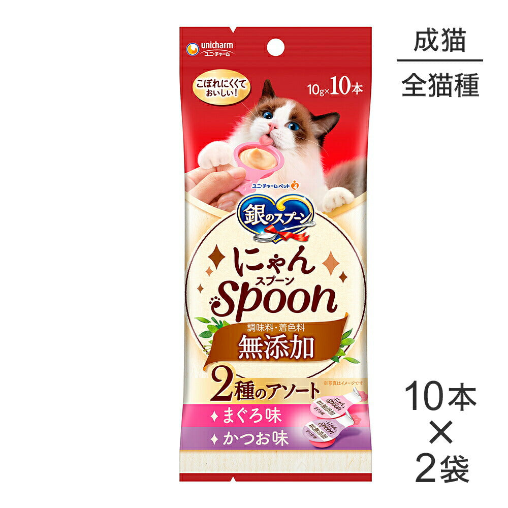 【メール便】【10g×10本×2袋】ユニ・チャーム 銀のスプーン おやつ にゃんSpoon 無添加 2種のアソート成猫用 まぐろ＆かつお味 (猫・キャット)