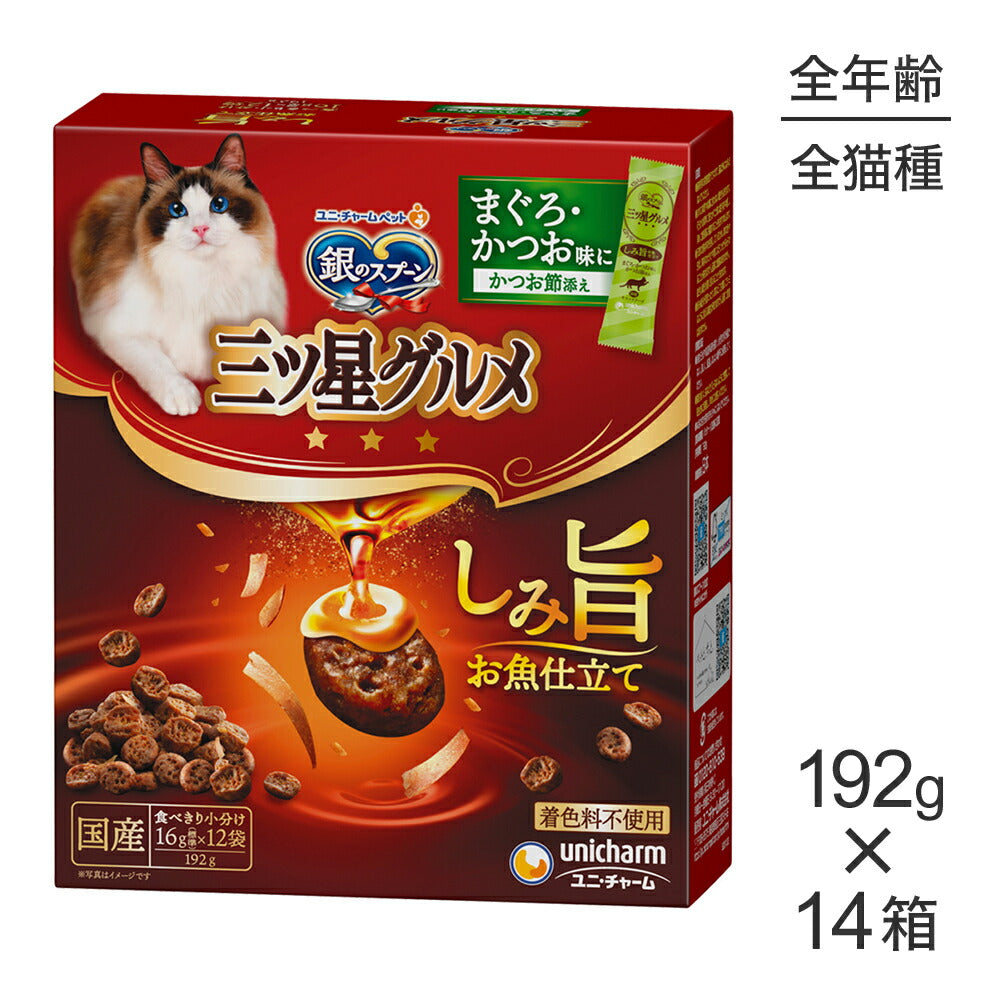 【192g×14箱】ユニ・チャーム 銀のスプーン 三ツ星グルメ しみ旨お魚仕立て 全年齢用 まぐろ・かつお味にかつお節添え (猫・キャット)